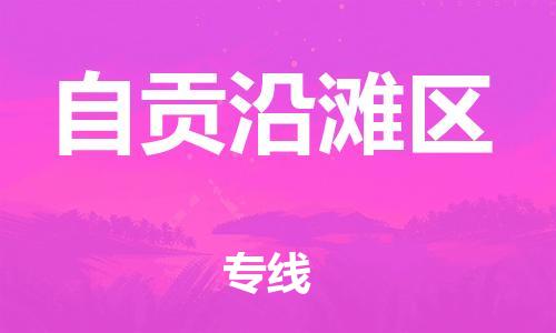 廣州到自貢沿灘區(qū)物流公司直達(dá)貨運(yùn),廣州到自貢沿灘區(qū)物流專線