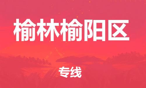 廣州到榆林榆陽區(qū)物流公司直達(dá)貨運(yùn),廣州到榆林榆陽區(qū)物流專線