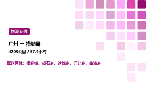 廣州到措勤縣物流專線_廣州至措勤縣貨運公司