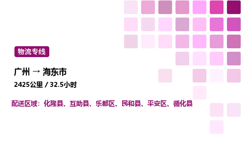 廣州到海東市平安區(qū)物流專線_廣州至海東市平安區(qū)貨運公司