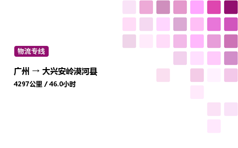 廣州到大興安嶺漠河縣物流專線_廣州至大興安嶺漠河縣貨運公司