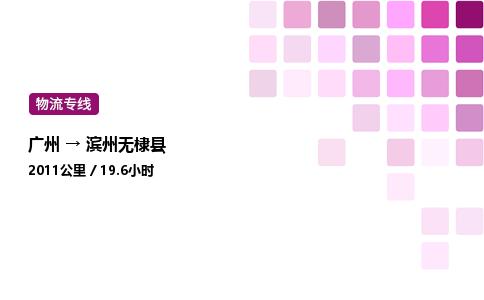 廣州到濱州無棣縣物流專線_廣州至濱州無棣縣貨運(yùn)公司