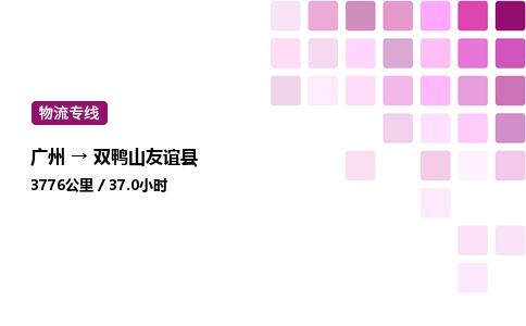 廣州到雙鴨山友誼縣物流專線_廣州至雙鴨山友誼縣貨運公司