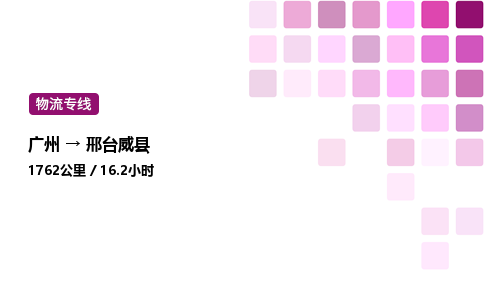 廣州到邢臺威縣物流專線_廣州至邢臺威縣貨運公司