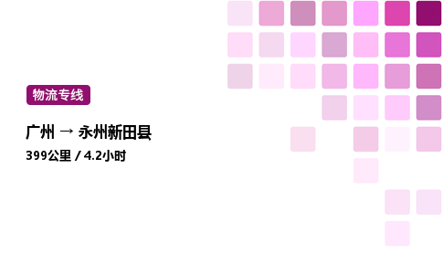 廣州到永州新田縣物流專線_廣州至永州新田縣貨運(yùn)公司