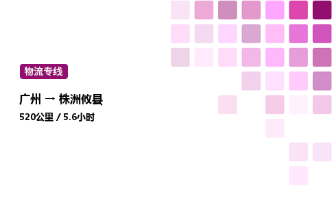 廣州到株洲攸縣物流專線_廣州至株洲攸縣貨運公司