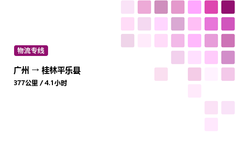 廣州到桂林平樂縣物流專線_廣州至桂林平樂縣貨運(yùn)公司