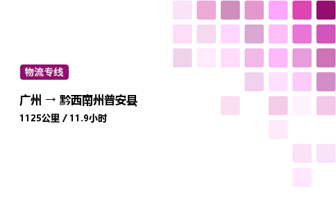 廣州到黔西南州普安縣物流專線_廣州至黔西南州普安縣貨運公司