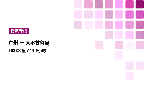 廣州到天水甘谷縣物流專線_廣州至天水甘谷縣貨運公司