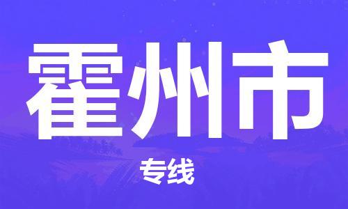 番禺區(qū)到霍州市物流專線-番禺區(qū)物流到霍州市（直送/無盲點(diǎn)）