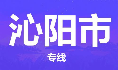 番禺區(qū)到沁陽市物流專線-番禺區(qū)物流到沁陽市（直送/無盲點）