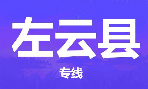 深圳到左云縣物流專(zhuān)線-深圳物流到左云縣-（全/境-直送）