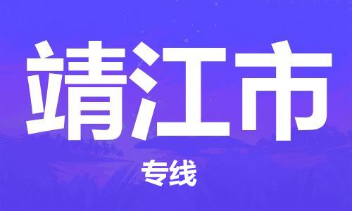 深圳到靖江市物流專線-深圳物流到靖江市-（全/境-直送）