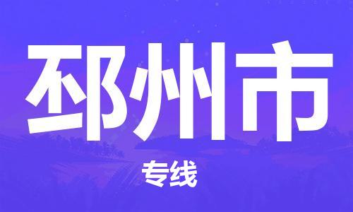 番禺區(qū)到邳州市物流專線-番禺區(qū)物流到邳州市（直送/無盲點(diǎn)）