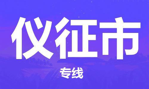 黃埔區(qū)到儀征市物流專(zhuān)線-黃埔區(qū)至儀征市-健朗物流