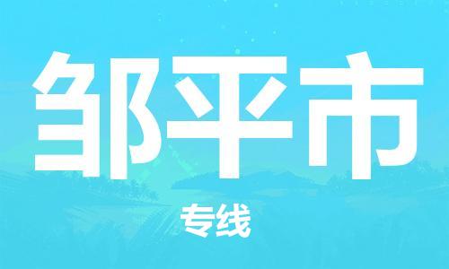 深圳到鄒平市物流專(zhuān)線(xiàn)-深圳物流到鄒平市-（全/境-直送）