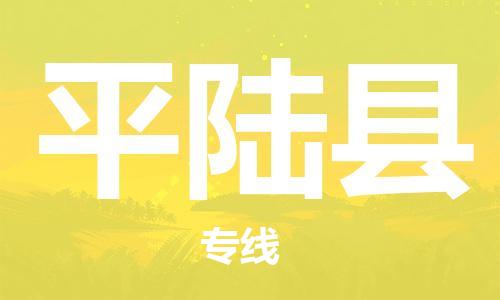 深圳到平陸縣物流專線-深圳物流到平陸縣-（全/境-直送）