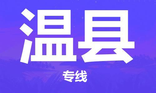 黃埔區(qū)到文縣物流專線-黃埔區(qū)至文縣-健朗物流