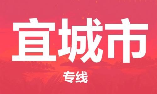 深圳到宜城市物流專(zhuān)線-深圳物流到宜城市-（全/境-直送）