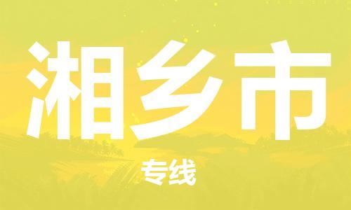 深圳到湘鄉(xiāng)市物流專線-深圳物流到湘鄉(xiāng)市-（全/境-直送）