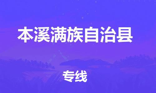 深圳到本溪縣物流專線-深圳物流到本溪縣-（全/境-直送）