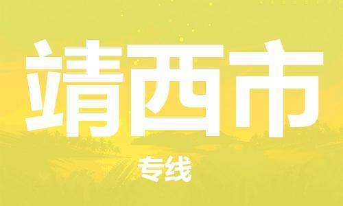 深圳到靖西市物流專線-深圳物流到靖西市-（全/境-直送）