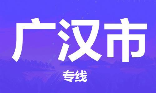 番禺區(qū)到廣漢市物流專線-番禺區(qū)物流到廣漢市（直送/無盲點）