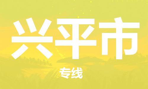 深圳到興平市物流專線-深圳物流到興平市-（全/境-直送）