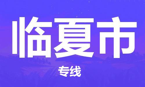 深圳到臨夏市物流專(zhuān)線(xiàn)-深圳物流到臨夏市-（全/境-直送）