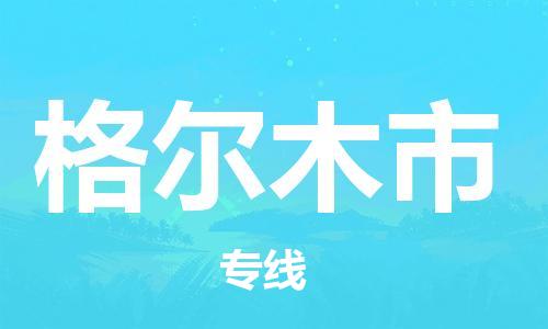 深圳到格爾木市物流專線-深圳物流到格爾木市-（全/境-直送）