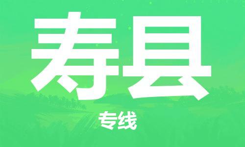 深圳到壽縣物流專(zhuān)線(xiàn)-深圳物流到壽縣-（全/境-直送）