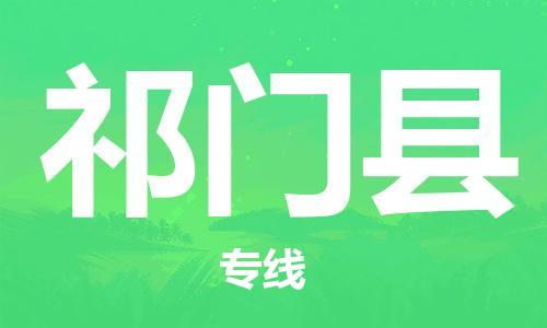 深圳到祁門(mén)縣物流專線-深圳物流到祁門(mén)縣-（全/境-直送）