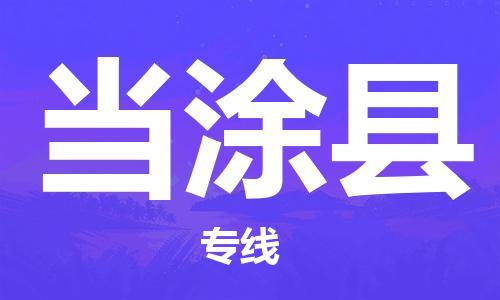 深圳到當(dāng)涂縣物流專線-深圳物流到當(dāng)涂縣-（全/境-直送）