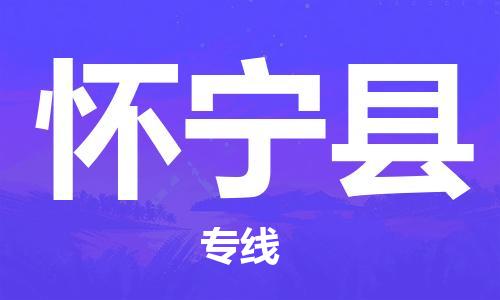 深圳到懷寧縣物流專線-深圳物流到懷寧縣-（全/境-直送）