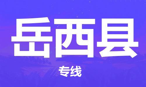 深圳到岳西縣物流專(zhuān)線-深圳物流到岳西縣-（全/境-直送）