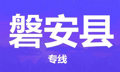 深圳到磐安縣物流專線-深圳物流到磐安縣-（全/境-直送）