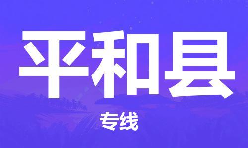 深圳到平和縣物流專線-深圳物流到平和縣-（全/境-直送）