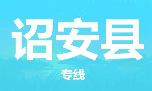 深圳到詔安縣物流專(zhuān)線-深圳物流到詔安縣-（全/境-直送）