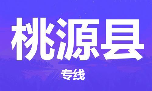 深圳到桃源縣物流專(zhuān)線(xiàn)-深圳物流到桃源縣-（全/境-直送）