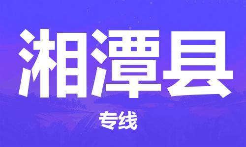 深圳到湘潭縣物流專線-深圳物流到湘潭縣-（全/境-直送）