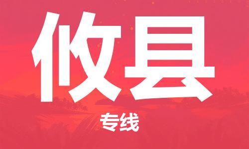 深圳到攸縣物流專線-深圳物流到攸縣-（全/境-直送）