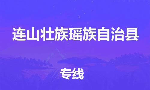 深圳到連山縣物流專(zhuān)線-深圳物流到連山縣-（全/境-直送）