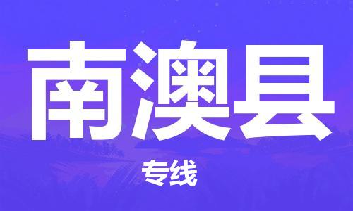 深圳到南澳縣物流專線-深圳物流到南澳縣-（全/境-直送）