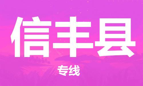 深圳到新豐縣物流專(zhuān)線-深圳物流到新豐縣-（全/境-直送）