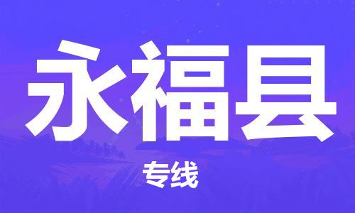 深圳到永?？h物流專線-深圳物流到永福縣-（全/境-直送）