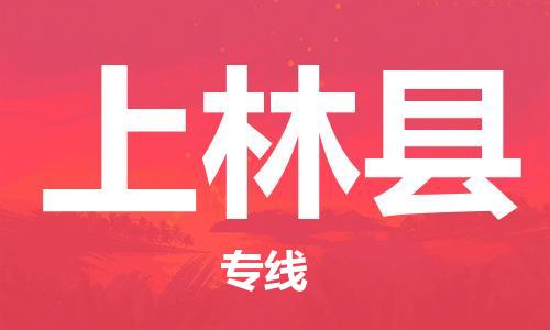 深圳到上林縣物流專(zhuān)線-深圳物流到上林縣-（全/境-直送）