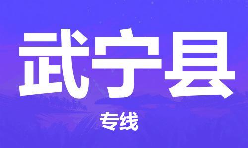 深圳到武寧縣物流專線-深圳物流到武寧縣-（全/境-直送）