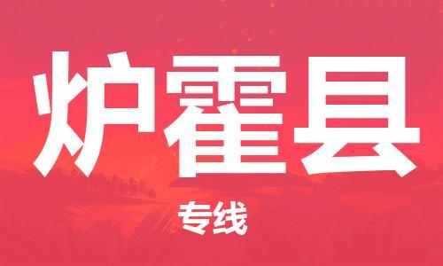 深圳到爐霍縣物流專(zhuān)線-深圳物流到爐霍縣-（全/境-直送）