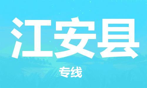 深圳到江安縣物流專線-深圳物流到江安縣-（全/境-直送）