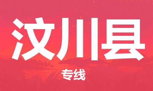 深圳到汶川縣物流專(zhuān)線-深圳物流到汶川縣-（全/境-直送）